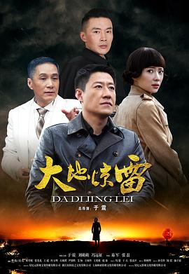 大地惊雷 