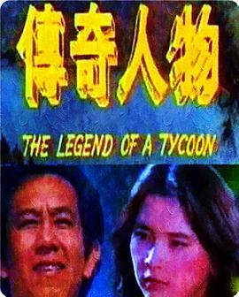 传奇人物 