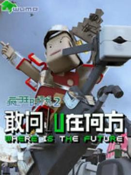 疯狂时代第二季 