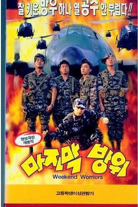 最后防卫 