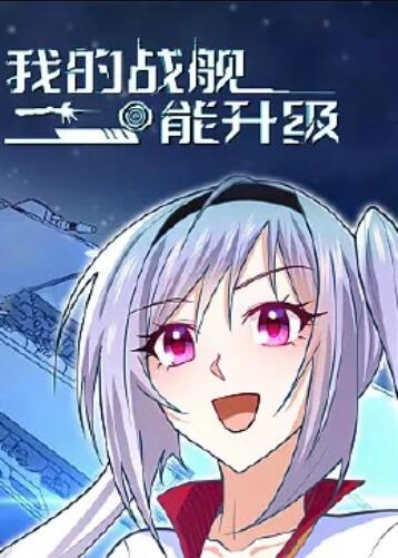 我的战舰能升级,动态漫画 