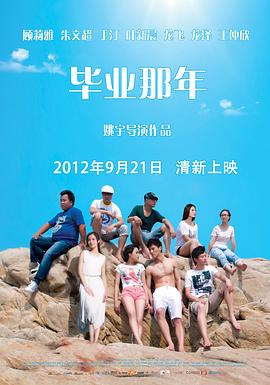 毕业那年 