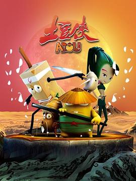 土豆侠第一季 