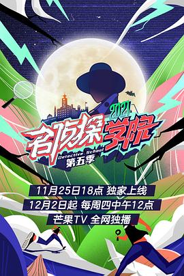 名侦探学院第五季 