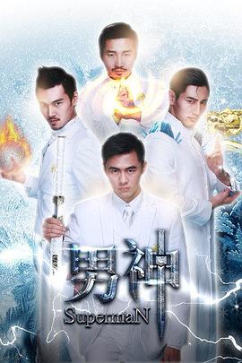 男神 