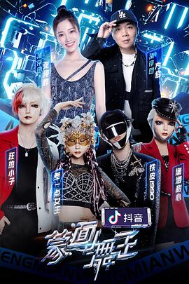 蒙面舞王第二季 
