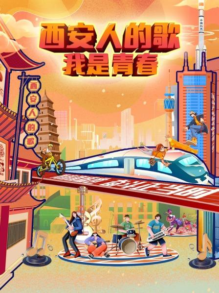 西安人的歌——我是青春 