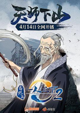 一人之下2番外篇天师下山 