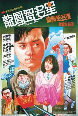 龙凤智多星 