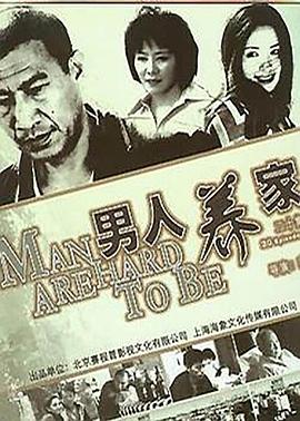 男人养家 