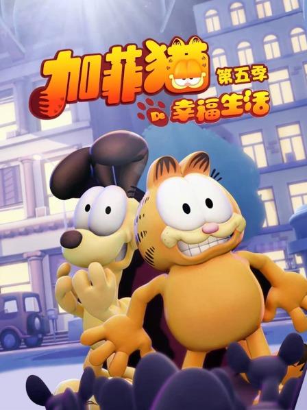加菲猫的幸福生活第五季 