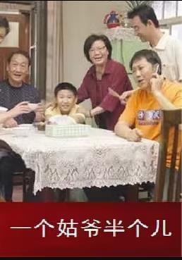 一个姑爷半个儿第二部 