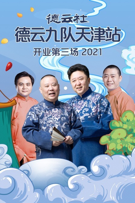 德云社德云九队天津站开业第三场 