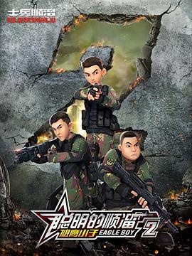 聪明的顺溜第二季 