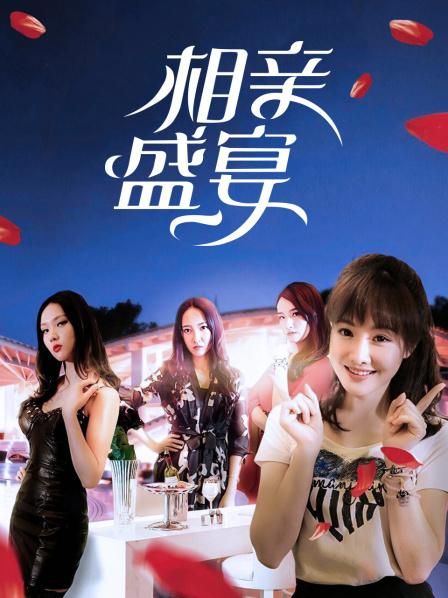 相亲盛宴 