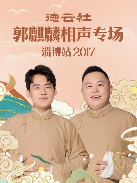 德云社郭麒麟相声专场,淄博站2017 