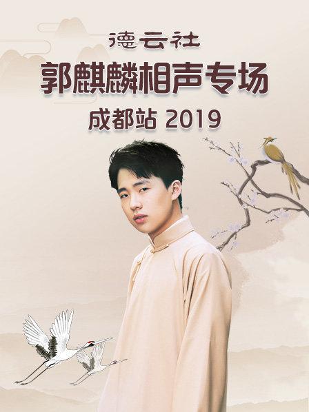 德云社郭麒麟相声专场成都站2019 