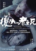 复仇者之死 