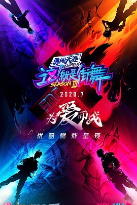 这就是街舞第三季 