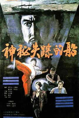 神秘失踪的船 