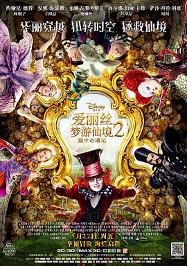 爱丽丝梦游仙境2,镜中奇遇记 