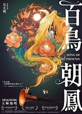 百鸟朝凤 
