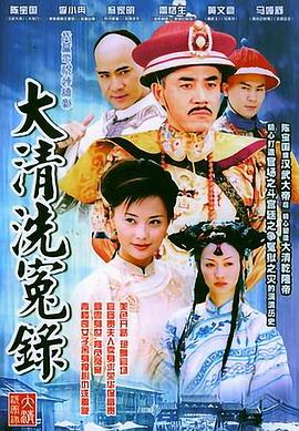 大清洗冤录 