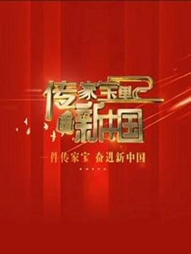 传家宝里的新中国 