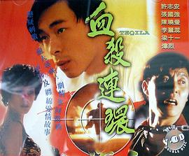 血杀连环 