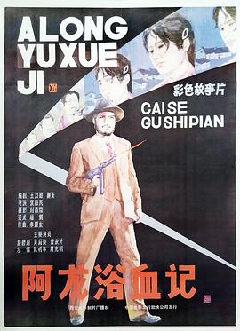 阿龙浴血记 