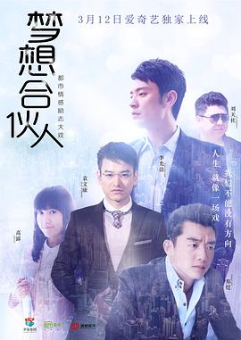 梦想合伙人2018 