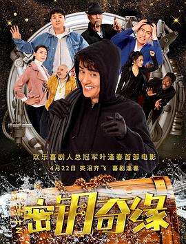 计中计之密钥奇缘 