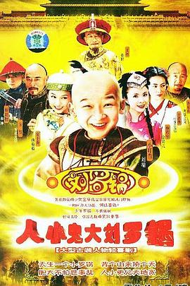 人小鬼大刘罗锅 