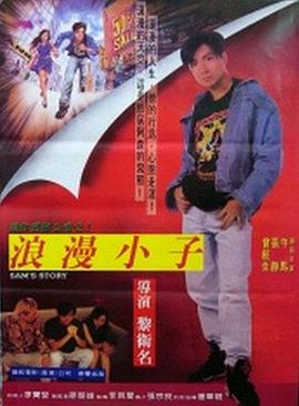 阿森的故事 