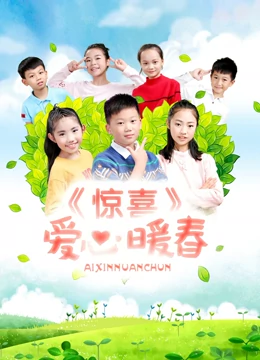 惊喜·爱心暖春 