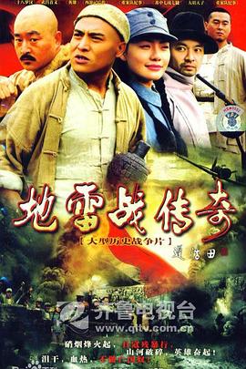 地雷战传奇 