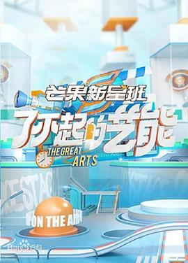 芒果新星班之了不起的艺能 