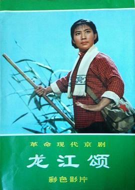 龙江颂 