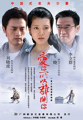 爱你所以离开你 