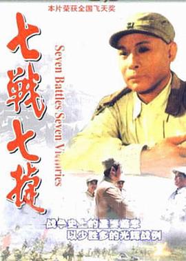 七战七捷 