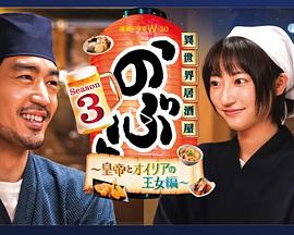 异世界居酒屋,阿信第三季～皇帝与欧利亚的公主篇～ 