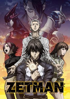 ZETMAN,超魔人 