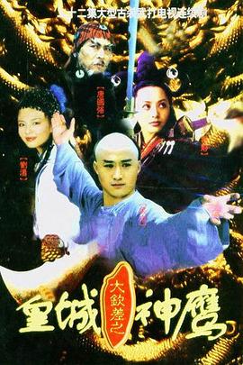 皇城神鹰 
