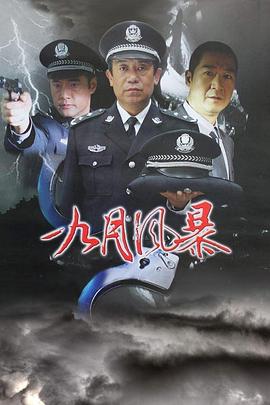 中国刑警之九月风暴 