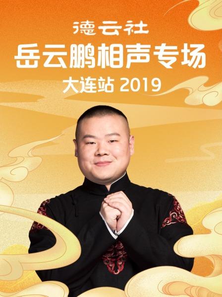 德云社岳云鹏相声专场大连站2019 