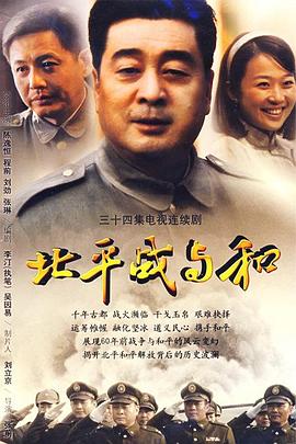 北平战与和 