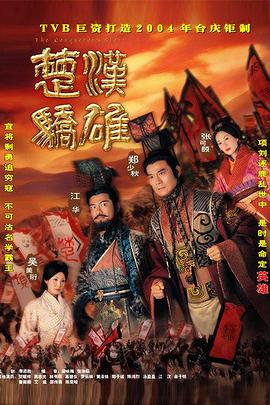 楚汉骄雄 