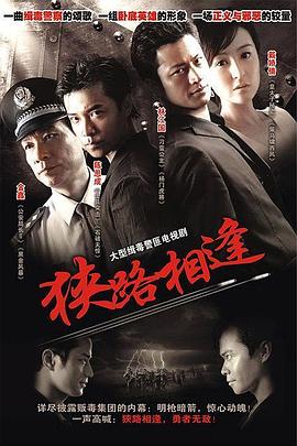 狭路相逢2007 