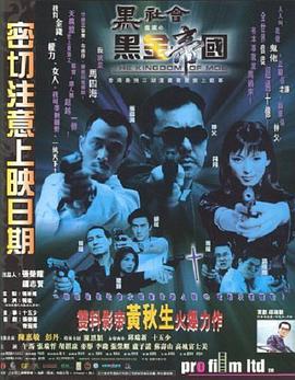 黑社会档案之黑金帝国 
