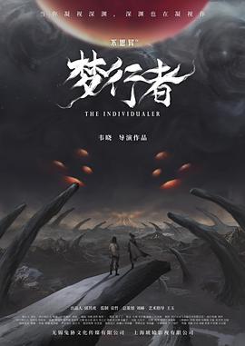 不思异,梦行者 